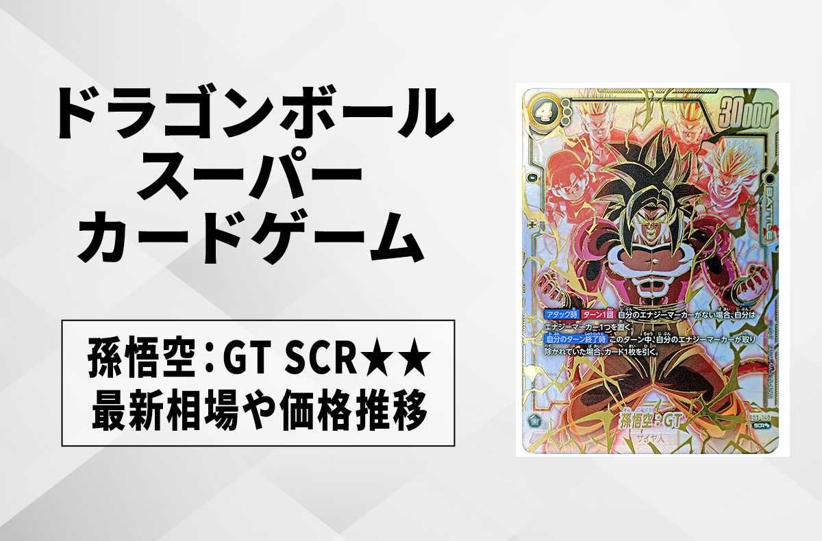 ドラゴンボール フュージョンワールド 孫悟空:GT SCR パラレル 3枚