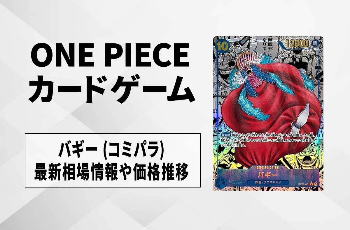 コミパラバギー バギー R-SP(コミパラ)買取価格/値段推移・相場情報！【コミック