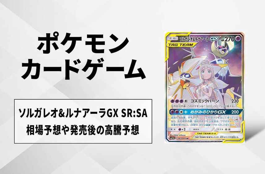 PSA10 ソルガレオ&ルナアーラGX SR SA リーリエ ソルガレオ&ルナアーラ