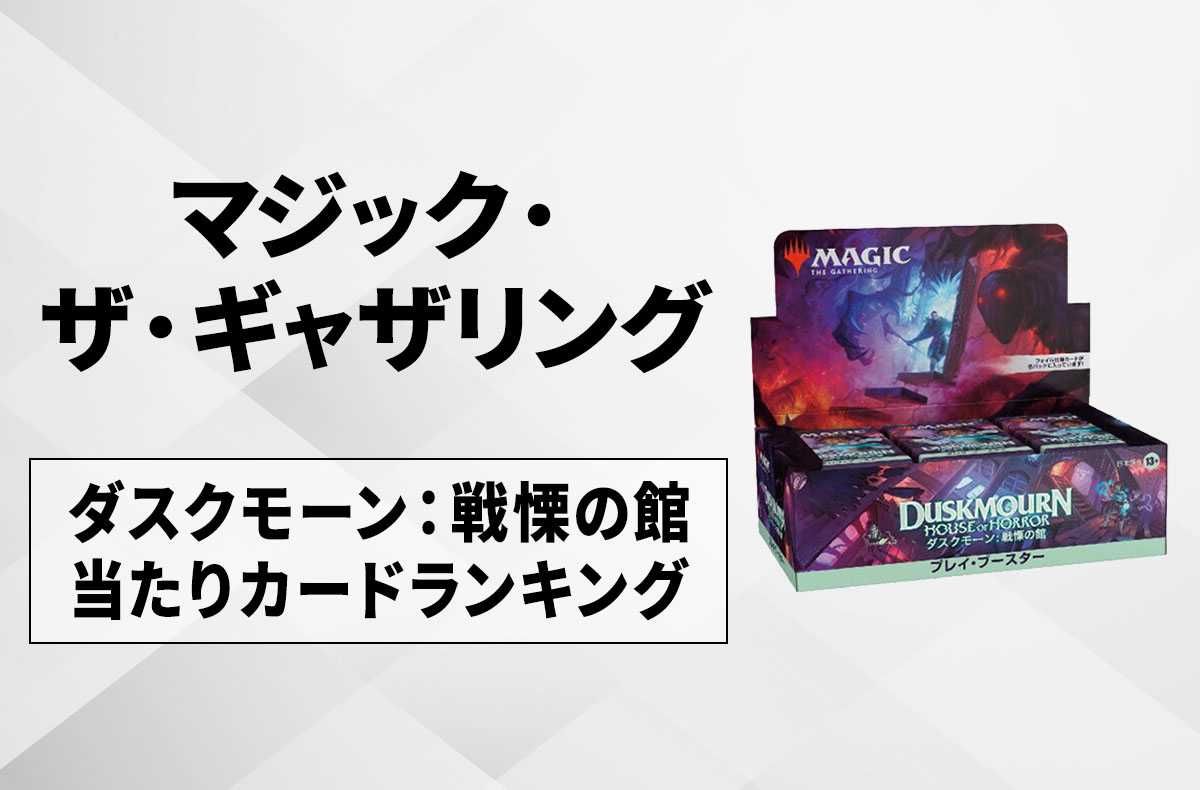 マジック：ザ・ギャザリング】ダスクモーン：戦慄の館の高額・当たり