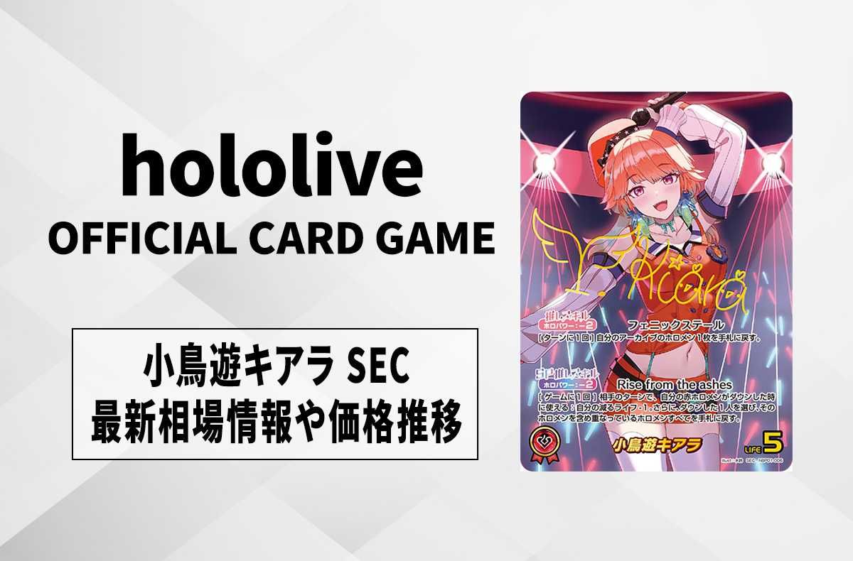 ホロカ】小鳥遊キアラ SECの買取・相場価格と値段推移｜ブルーミング
