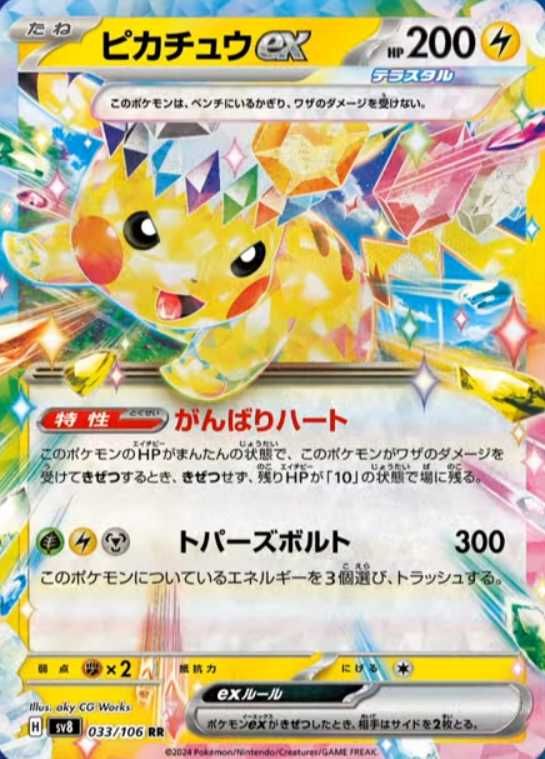ピカチュウex SAR sv8 超電ブレイカー 132/106 ピカチュウex SAR SA