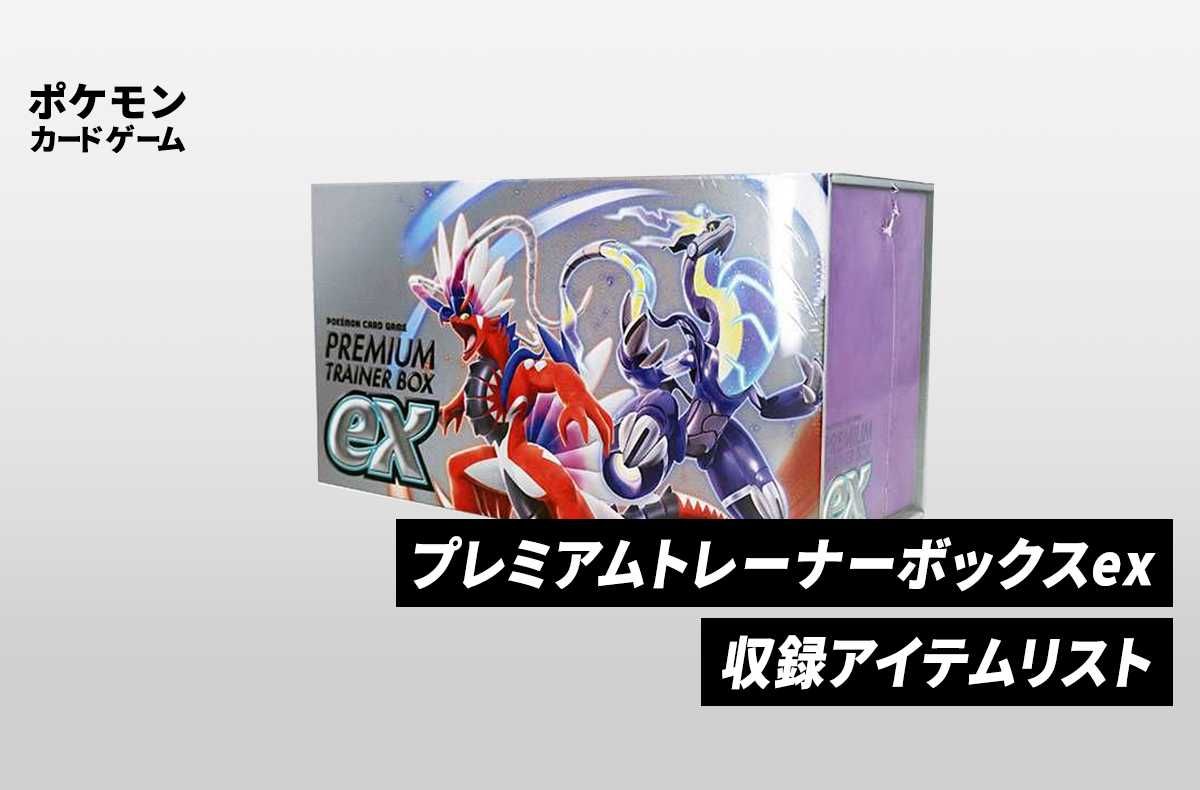 ポケカ】スカーレット＆バイオレット「プレミアムトレーナーボックスex