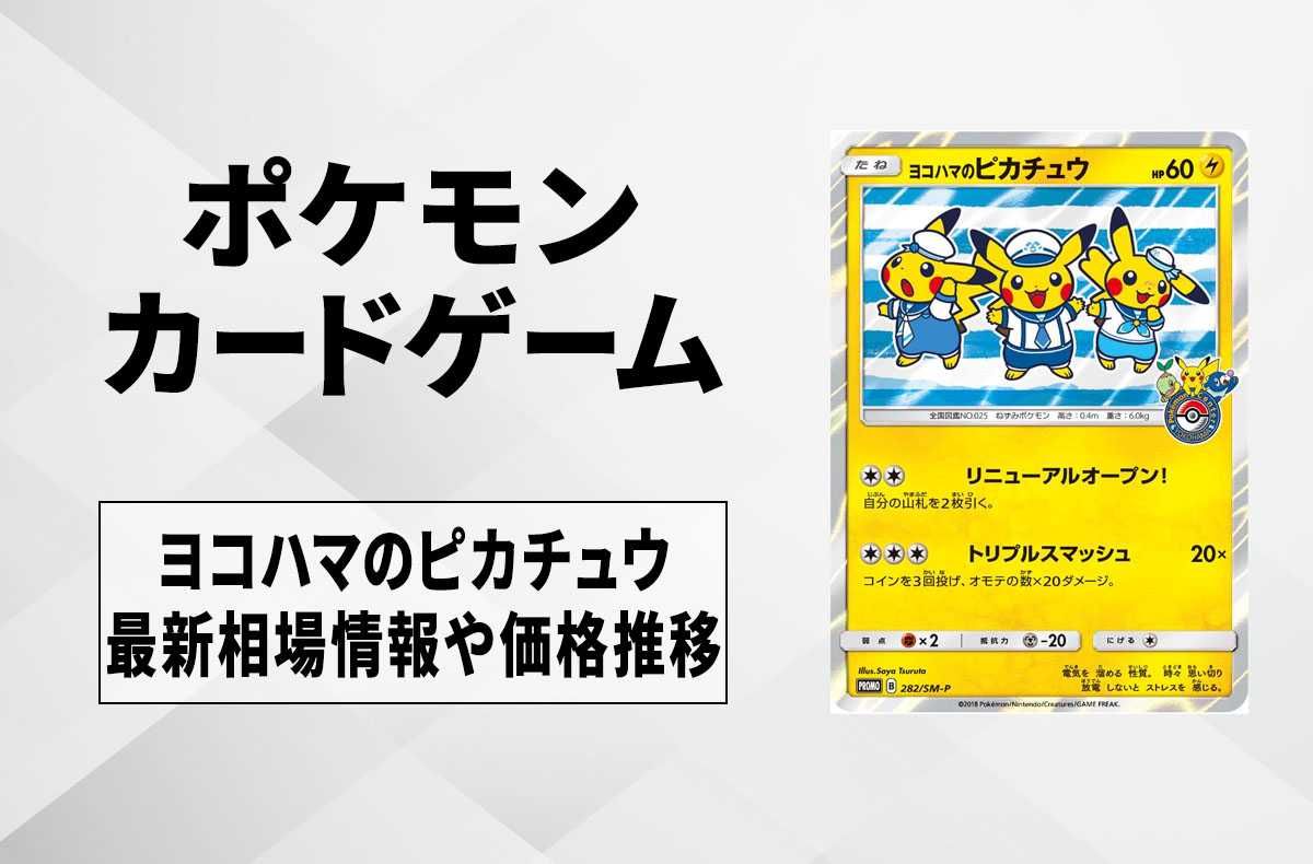 ヨコハマのピカチュウ プロモ ヨコハマのピカチュウ【プロモ】 の価格