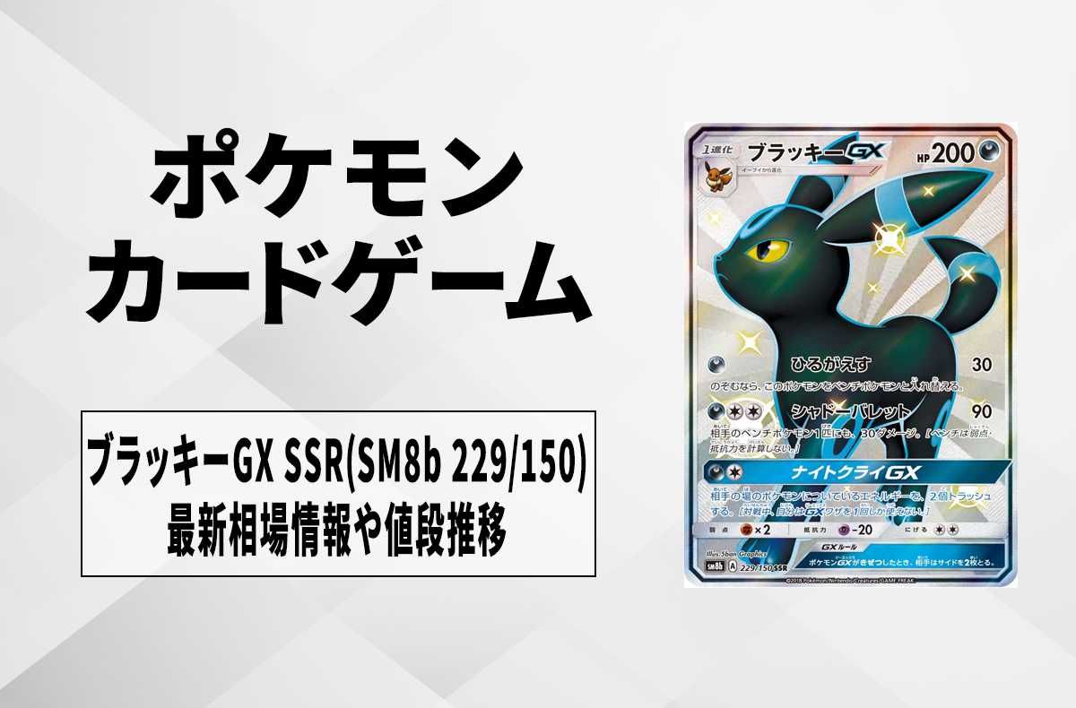 売り切り】ブラッキーGX SSR SM8b GXウルトラシャイニー PSA10