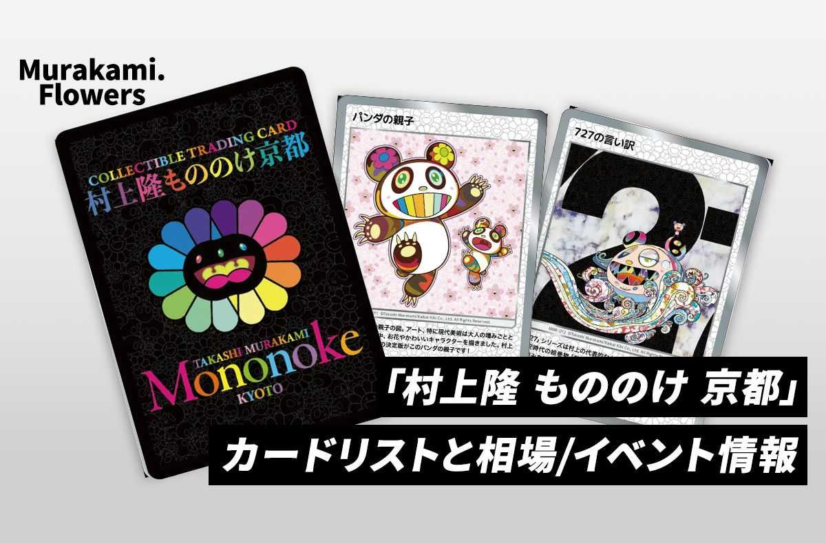 村上隆もののけ京都 来場者先着限定プロモパック 20パックです
