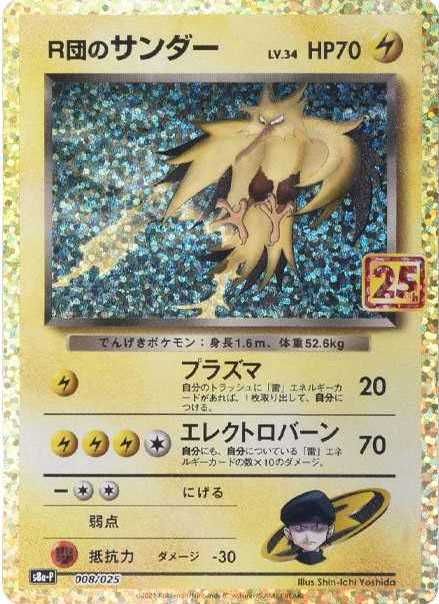 ポケカ】25周年プロモパックの買取や相場価格・当たりカードランキング