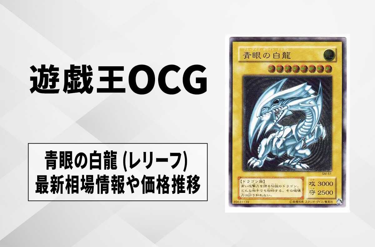 No.1836遊戯王美品青眼の白龍レリーフSM-51ブルーアイズホワイトドラゴン