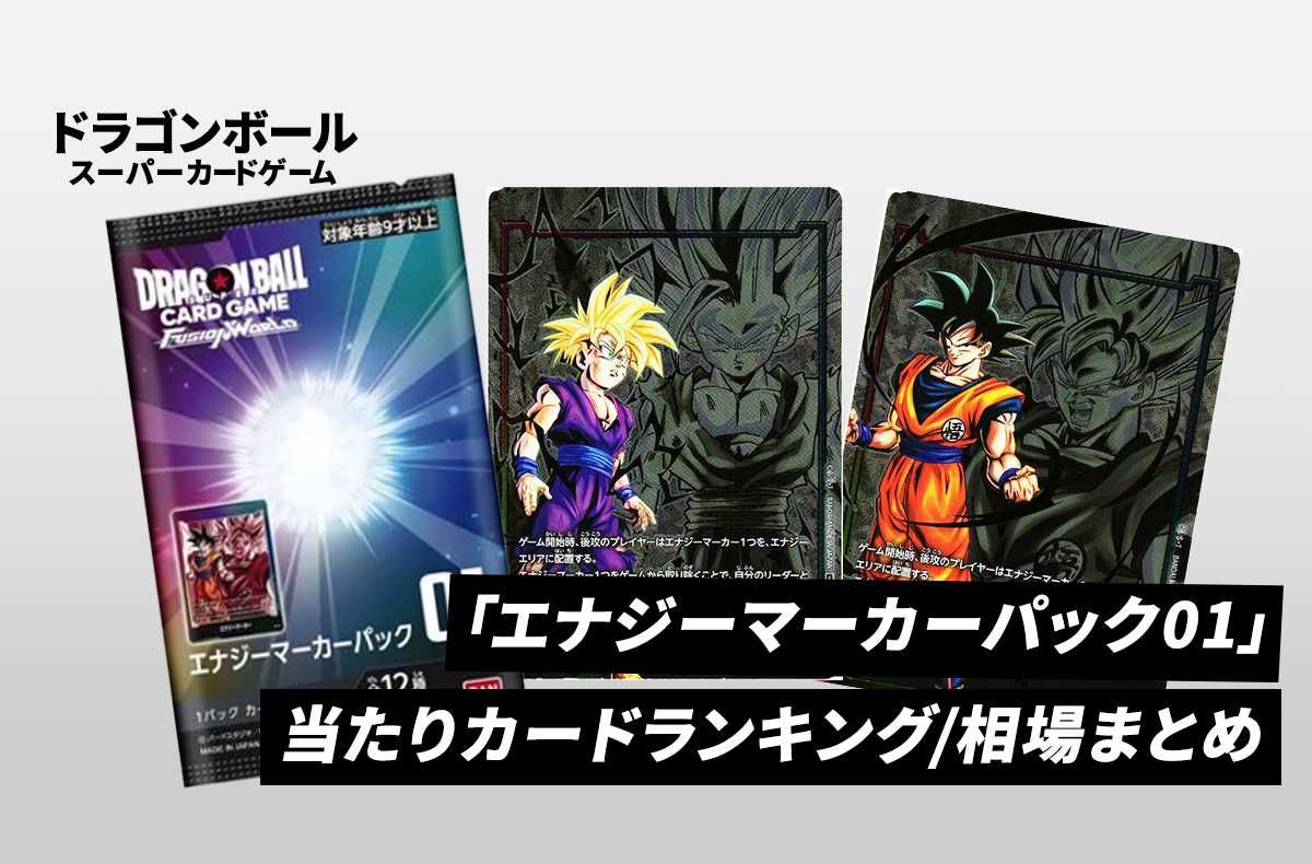 ドラゴンボール フュージョンワールド エナジーマーカー パック新品未