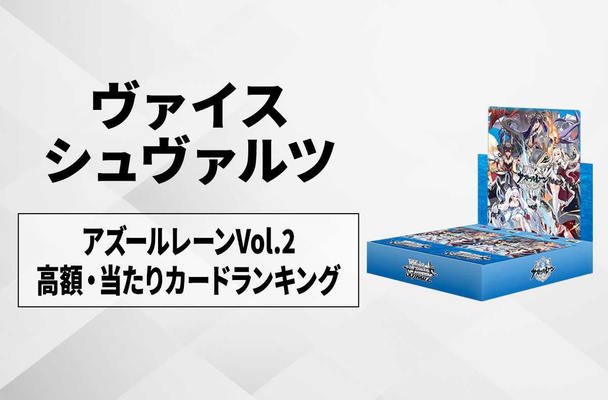 アズールレーン Vol.2 ブースター 1カートン 未開封 ヴァイス