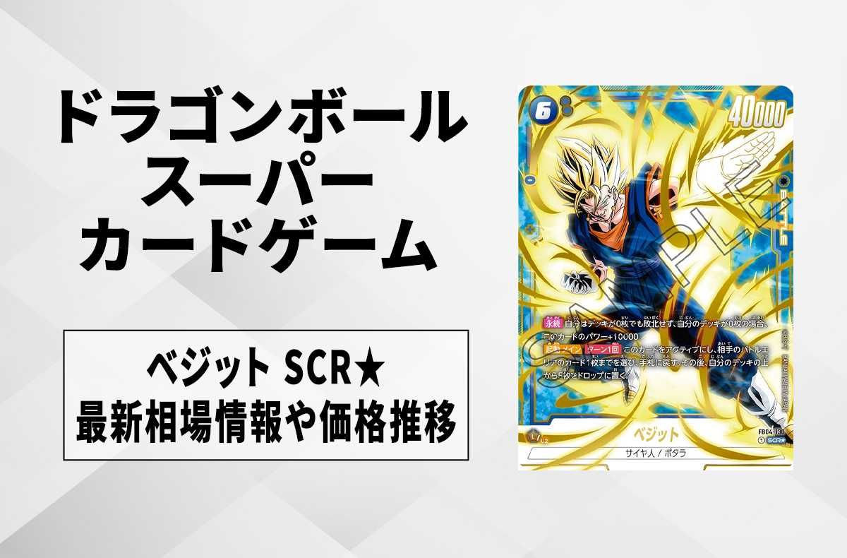 ドラゴンボール ベジット scr psa10 鑑定品 スーパーパラレル ベジット