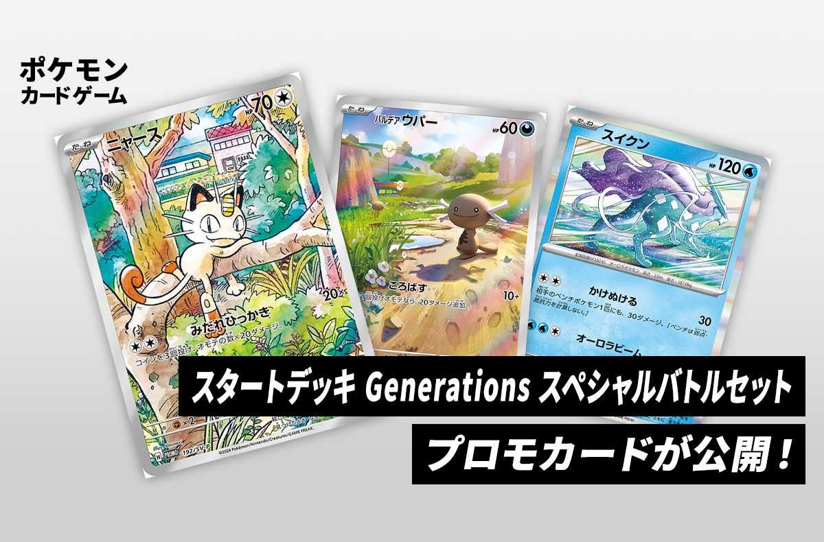 ニャース：スタートデッキGenerations スペシャルバトルセット プロモ