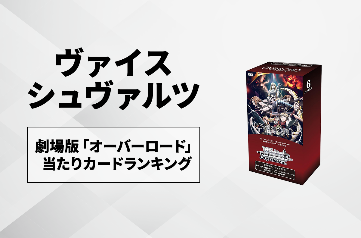 ヴァイス 劇場版 オーバーロード 聖王国編RR以下まとめ売り ヴァイス