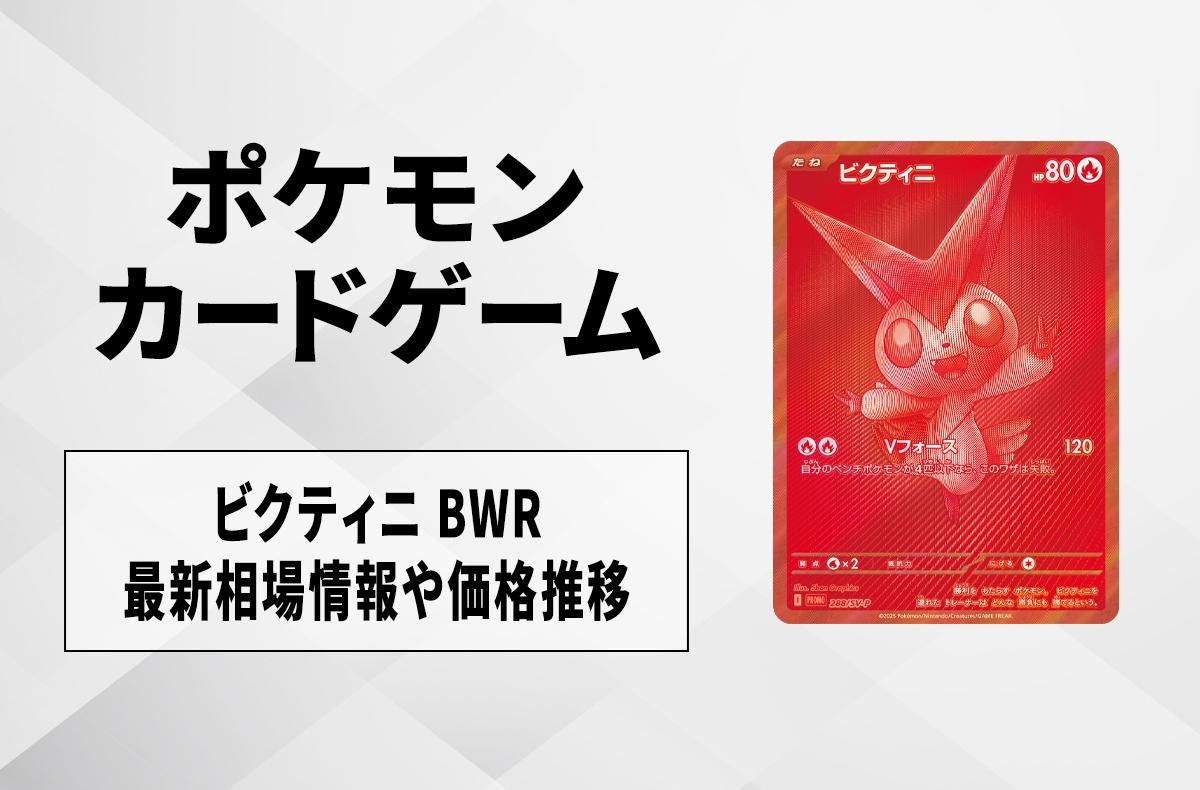 ビクティニ BWR 当選品おいわいファンファーレおまけつき｜ポケカ