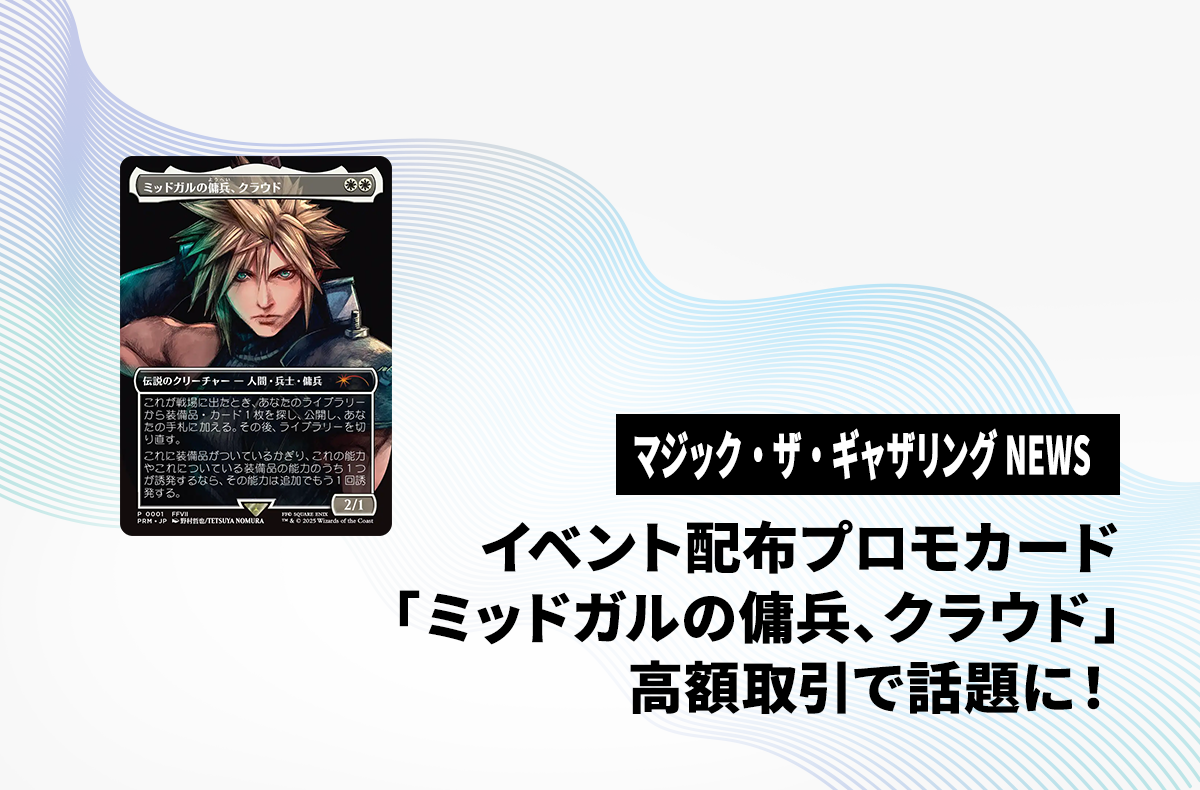 MTG ミッドガルの傭兵、クラウド JP スポットライトシリーズ プロモ