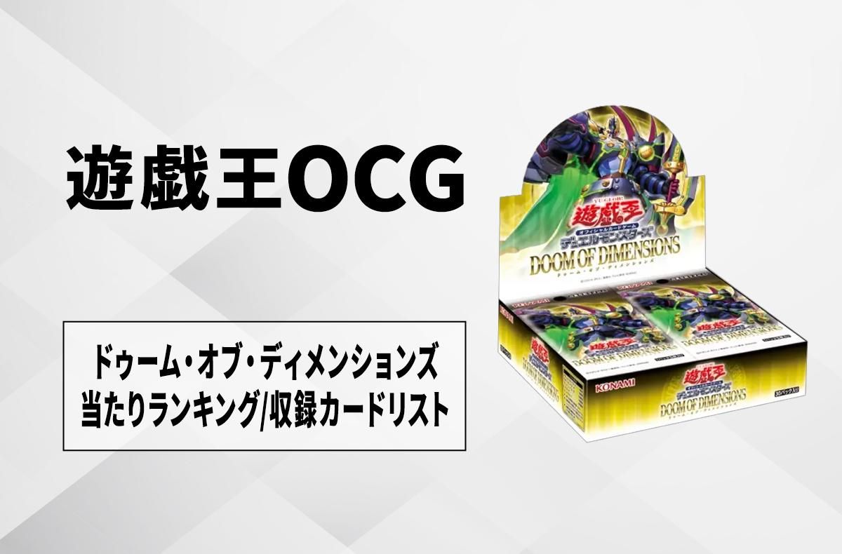 遊戯王OCG ドゥーム・オブ・ディメンションズ 未開封シュリンク付 5BOX