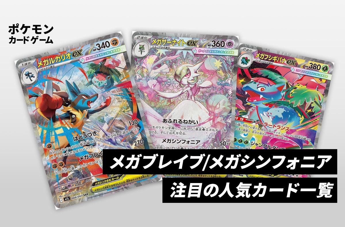 ポケカ】メガブレイブ・メガシンフォニアの注目人気カードまとめ