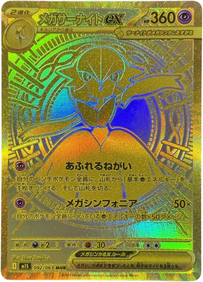 ポケカ】メガサーナイトex MURの買取・相場価格と値段推移｜メガ