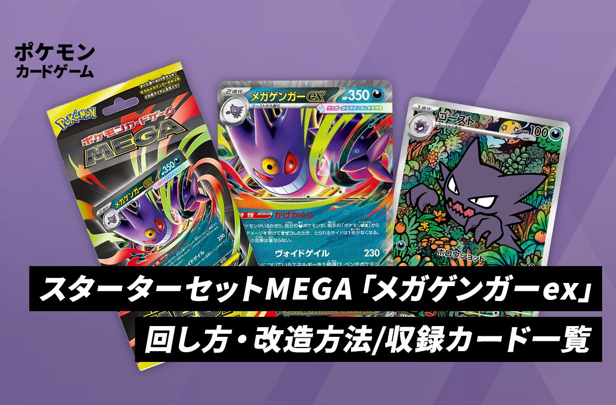 ポケカ】スターターセットMEGA「メガゲンガーex」の収録内容まとめ【9