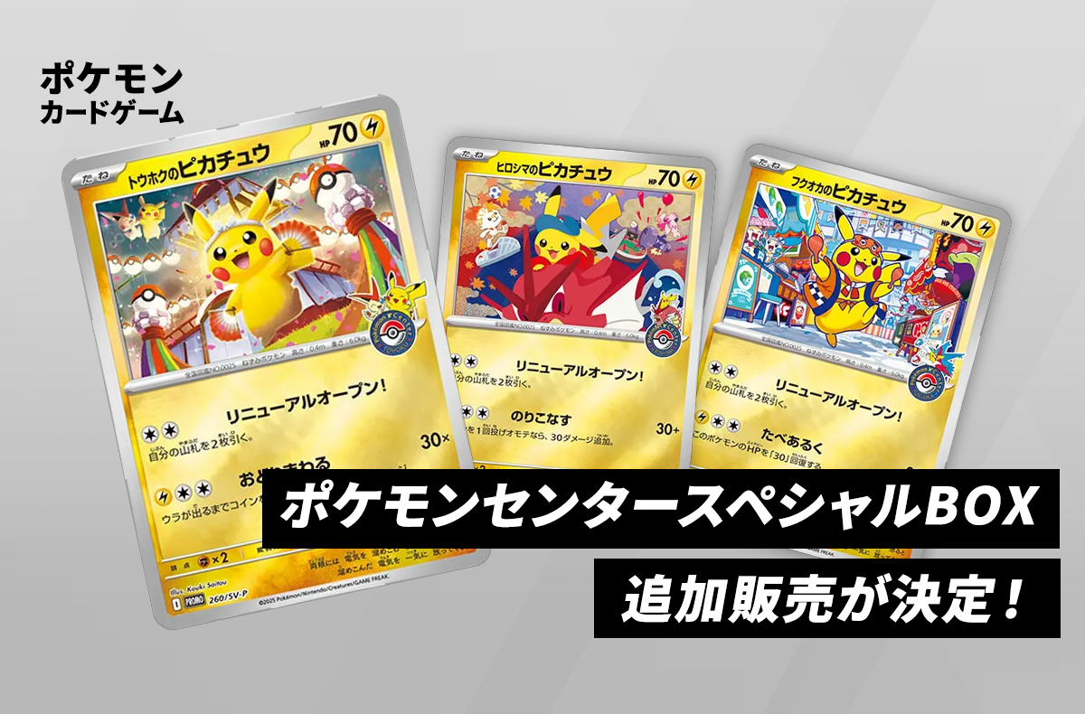 ポケモンカードゲーム スペシャルBOX、トウホク、ヒロシマ、フクオカ