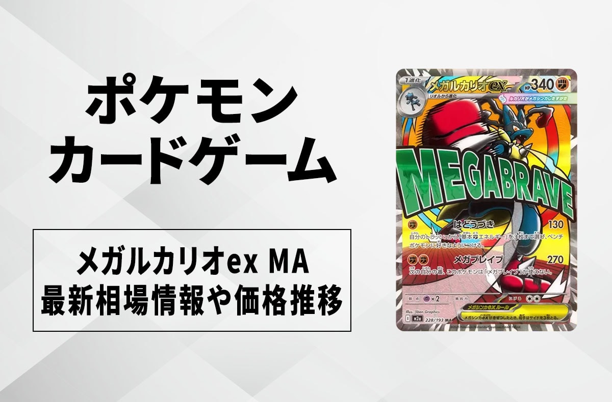 ポケカ】メガルカリオex MAの買取・相場価格と値段推移｜MEGAドリーム