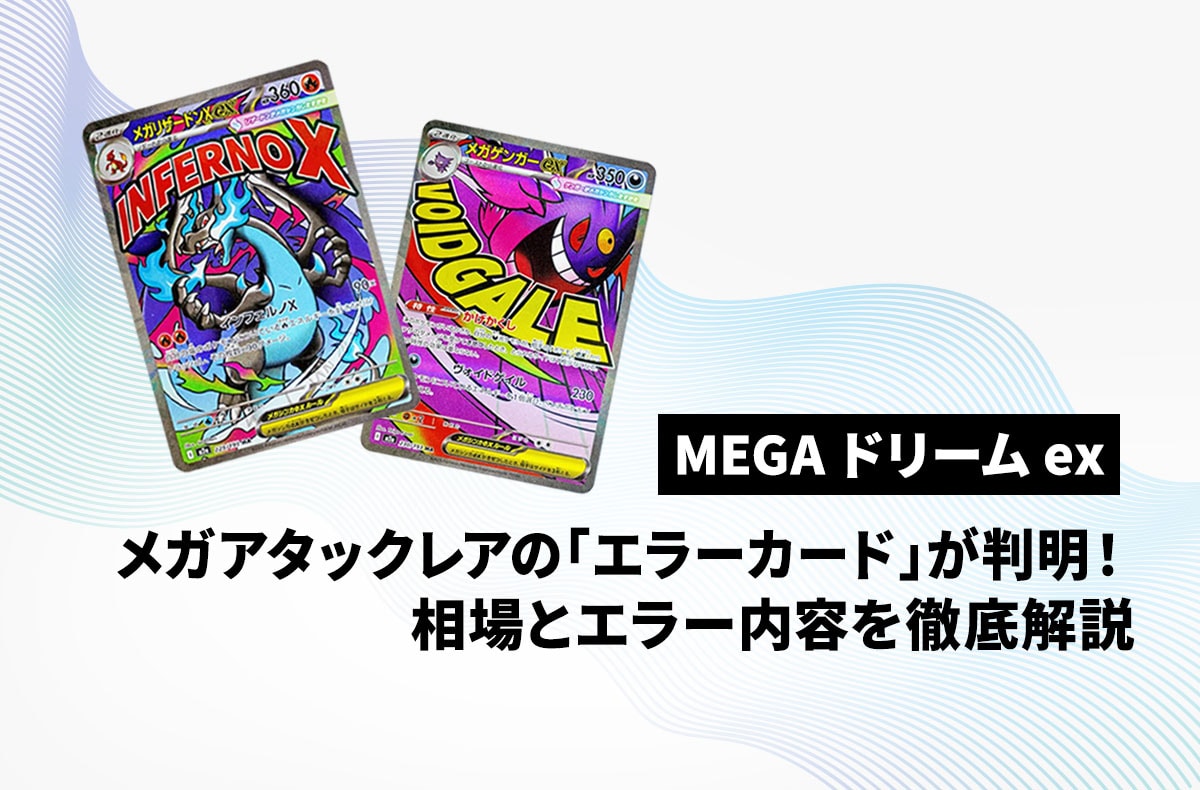 ポケカ】メガアタックレアの「エラーカード」が判明！相場とエラー内容