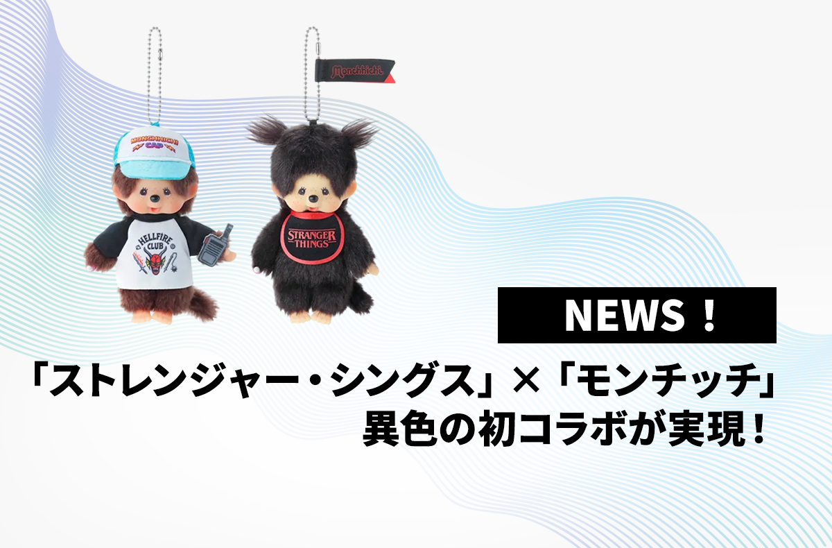 ストレンジャー・シングス」×「モンチッチ」異色の初コラボが実現