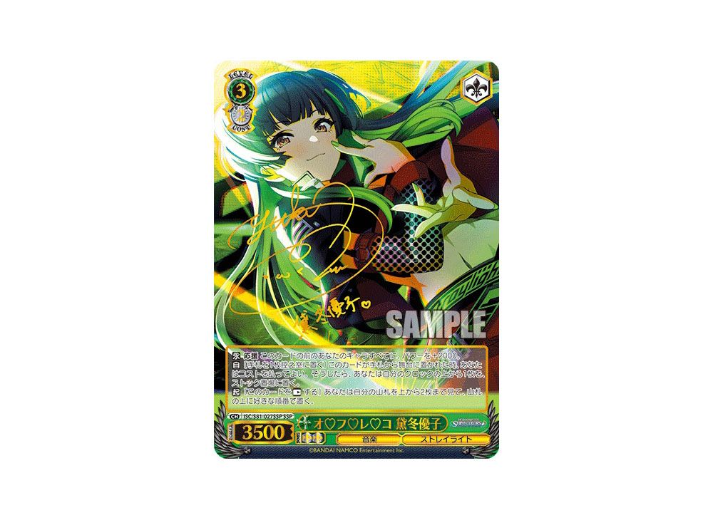 ヴァイスシュバルツ WS オ♡フ♡レ♡コ 黛冬優子 SSP 1枚 【公式通販】