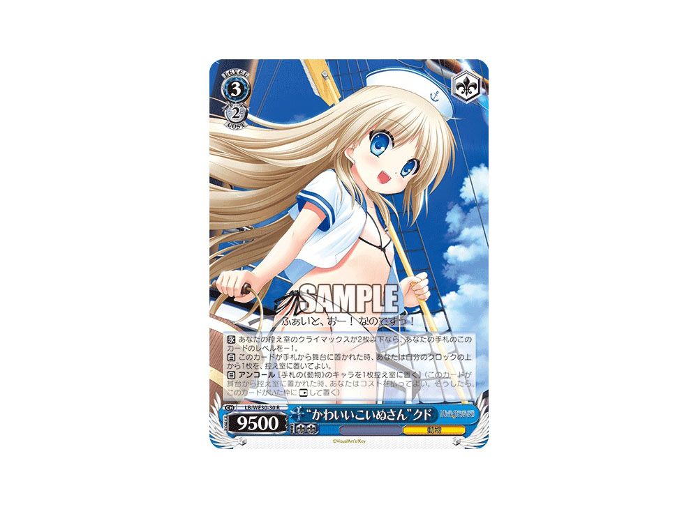 かわいいこいぬさん クド SP かわいいこいぬさん”クド【ヴァイス