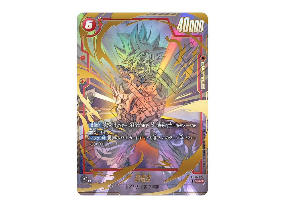 フュージョンワールド 孫悟空 scr スーパーパラレル FB04-129 PSA10連