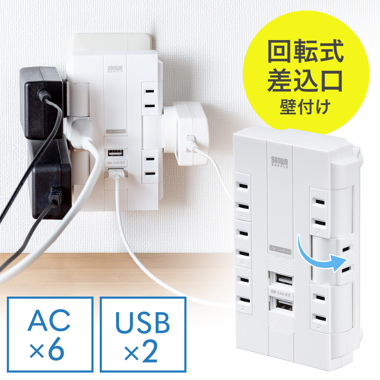 回転式 2ポートUSB給電機能付 2024 6個口OAタップ 回転式 2ポートUSB