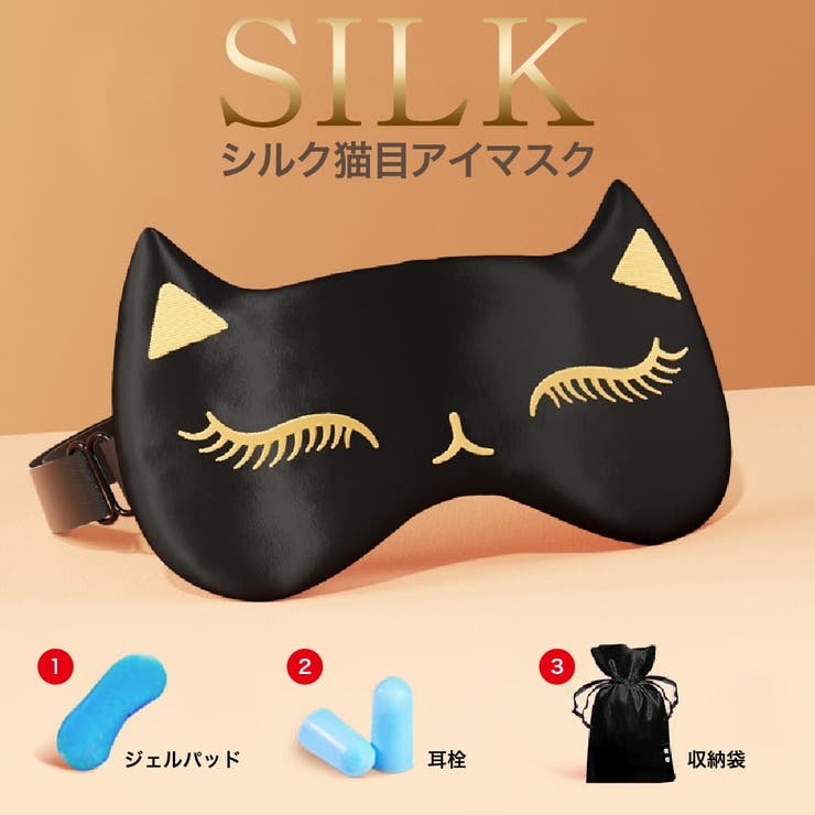 シルク 猫目 アイマスク[品番：HITW0005643]｜3uers（スリーユアーズ