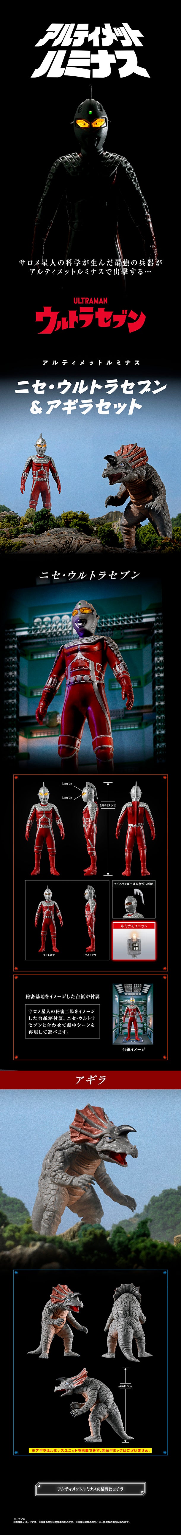 アルティメットルミナス ニセ・ウルトラセブン&アギラセット