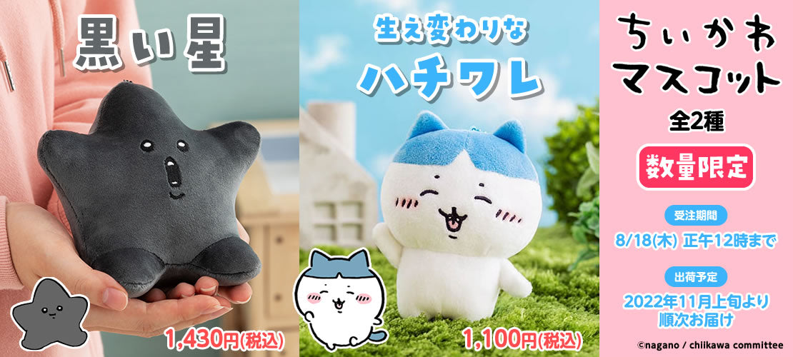 ちいかわ ハチワレ マスコットセット スポーツ刈り 生え変わり ムン顔