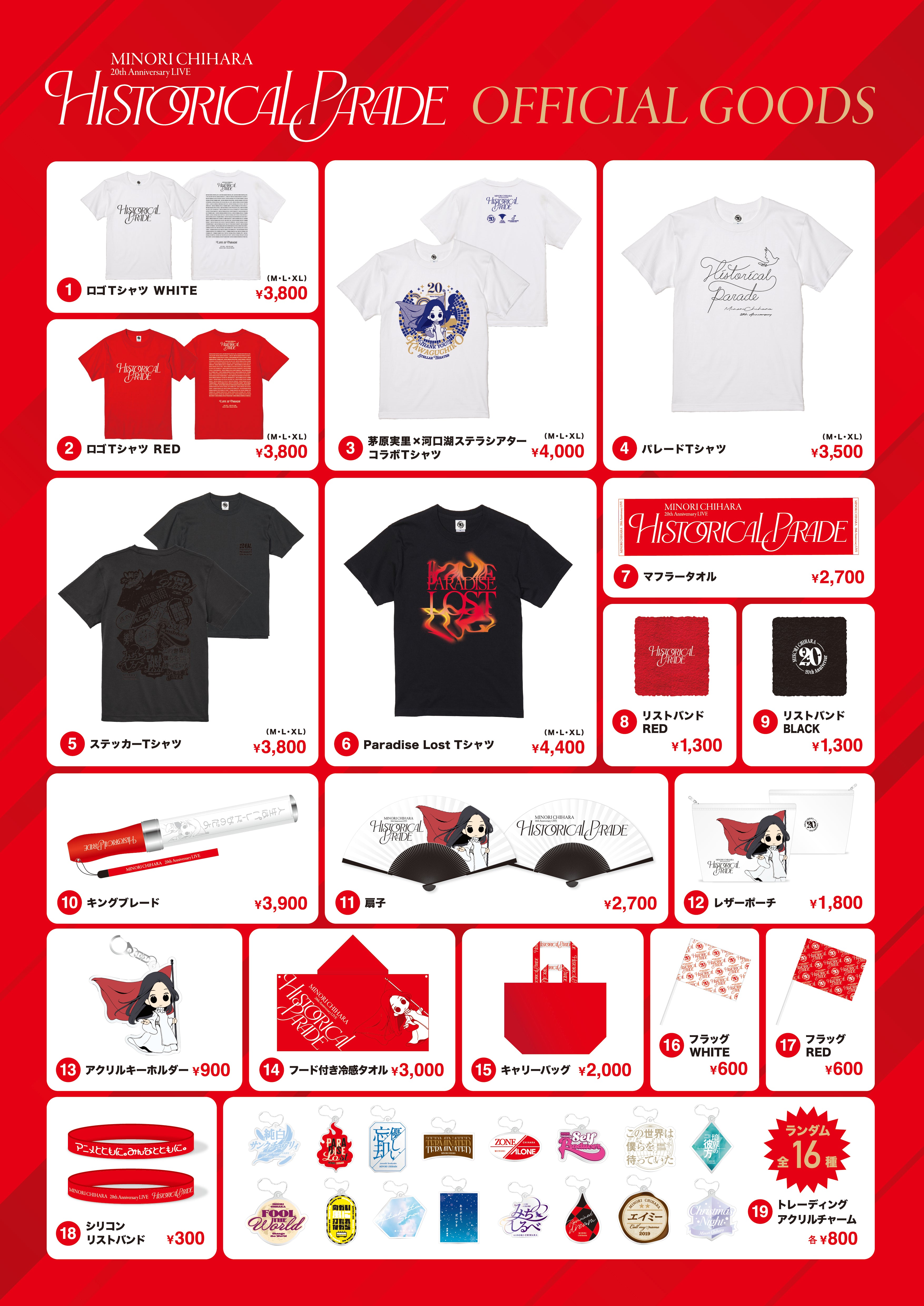 20周年ライブ「Historical Parade」グッズ販売およびラインナップのご案内