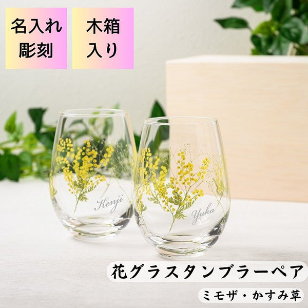 名入れ彫刻 ミモザ タンブラーグラス ペア】可愛い花柄のグラスにお