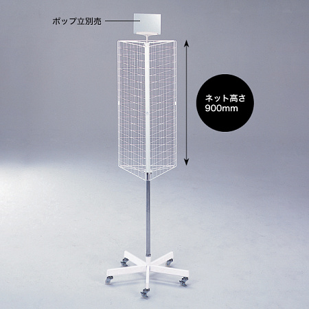 三角回転ネット什器 - 看板のサインモール