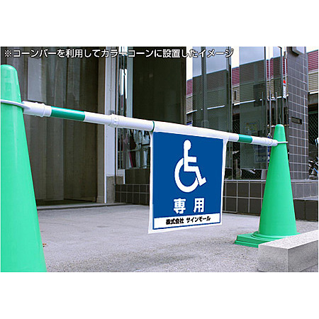 ワンタッチ取付標識 放置自転車は撤去します (SMJ-23) ※名入れサービス