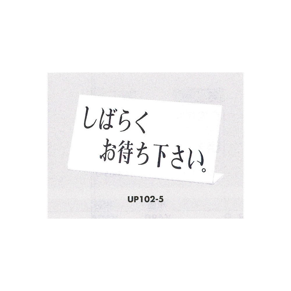 表示プレートH 卓上サイン アクリルホワイト 表示:しばらくお待ち