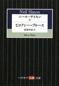 初版・帯付き】ニール・サイモン戯曲集 IV ニール・サイモン戯曲集〈4