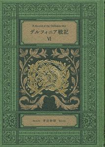 デルフィニア戦記 特装版 全6巻+茅田砂胡CDブック２冊【値下げしました】 特装版 デルフィニア戦記 全6巻（茅田砂胡）』 販売ページ | 復刊