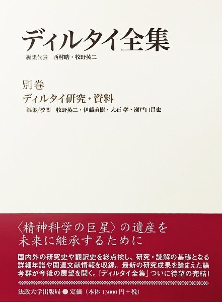 ディルタイ全集 世界観と歴史理論（4）/ヴィルヘルム・ディルタイ