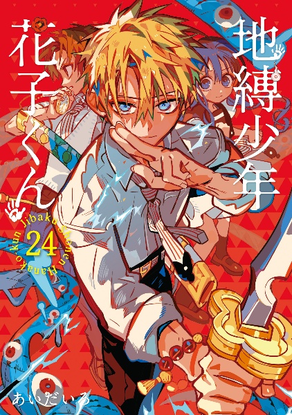 地縛少年花子くん 0〜19巻 ＋ 放課後少年花子くん 0-19巻】地縛少年