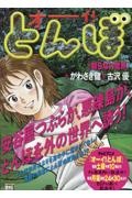 オーイ!とんぼ（60）/古沢優 - 販売コミック｜TSUTAYA レンタル・販売