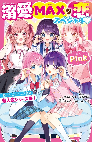 溺愛MAXな恋スペシャル Pink 野いちごジュニア文庫超人気シリーズ集