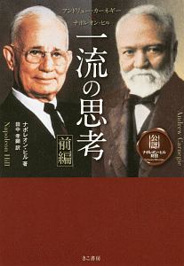 悪魔を出し抜け！ ナポレオン・ヒル 悪魔を出し抜け! (文庫