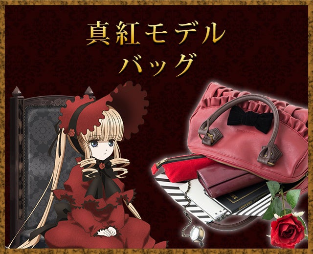 希少 ローゼンメイデン 真紅モデル super groupies ハンドバッグ 真紅