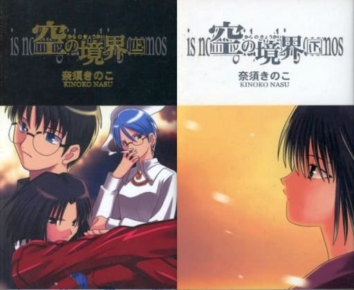 ユ*ケ様 空の境界 同人版初版 上下巻セット 駿河屋 -<中古><<オリジナル>> 【同人版】空の境界 上下揃 / 奈須