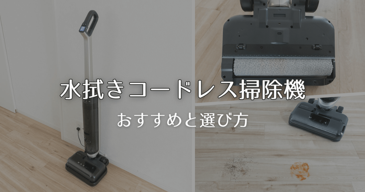 水拭きできるコードレス掃除機 おすすめ7選を一覧表で比較！最旬の乾湿