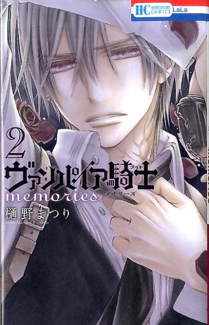 ヴァンパイア騎士 memories 2/樋野まつり